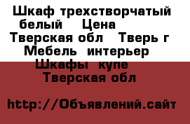Шкаф трехстворчатый белый. › Цена ­ 3 000 - Тверская обл., Тверь г. Мебель, интерьер » Шкафы, купе   . Тверская обл.
